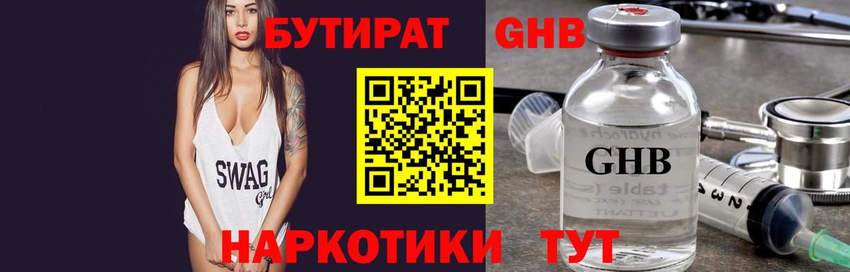 БУТИРАТ жидкий экстази Копейск