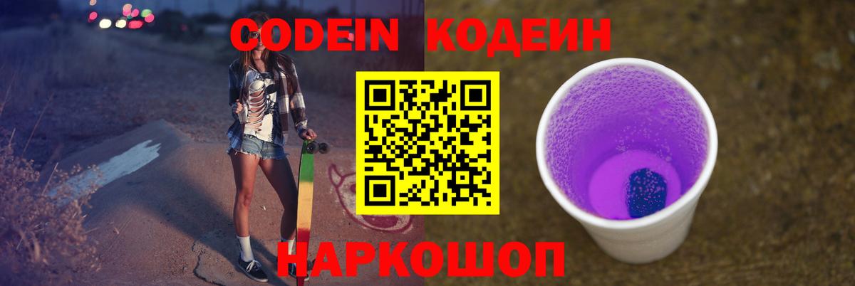 Копейск  Кодеин Purple Drank  Вход с VPN  Кодеин напиток Lean (лин) 